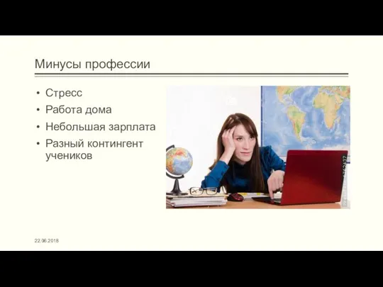 Минусы профессии Стресс Работа дома Небольшая зарплата Разный контингент учеников 22.06.2018