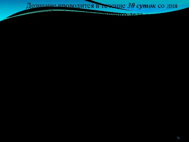 Дознание проводится в течение 30 суток со дня возбуждения уголовного