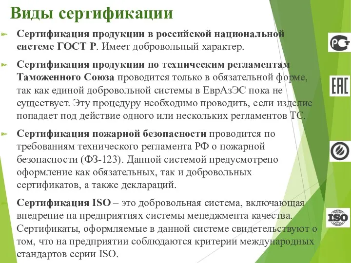 Виды сертификации Сертификация продукции в российской национальной системе ГОСТ Р. Имеет добровольный характер.
