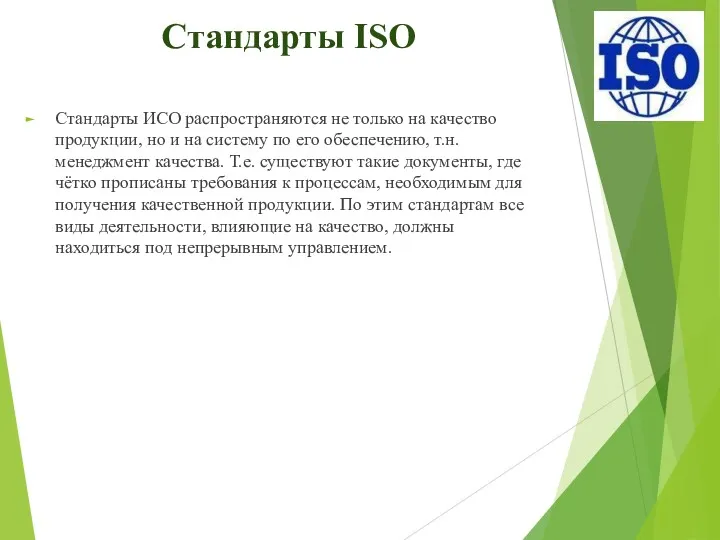 Стандарты ISO Стандарты ИСО распространяются не только на качество продукции, но и на