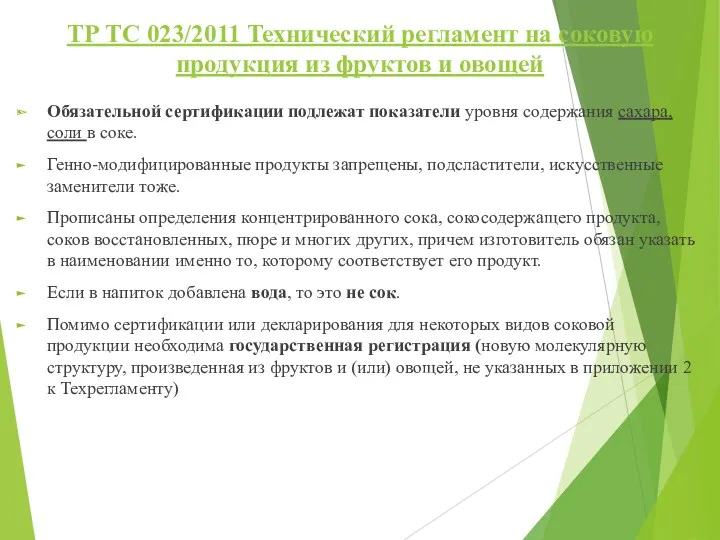 ТР ТС 023/2011 Технический регламент на соковую продукция из фруктов и овощей Обязательной