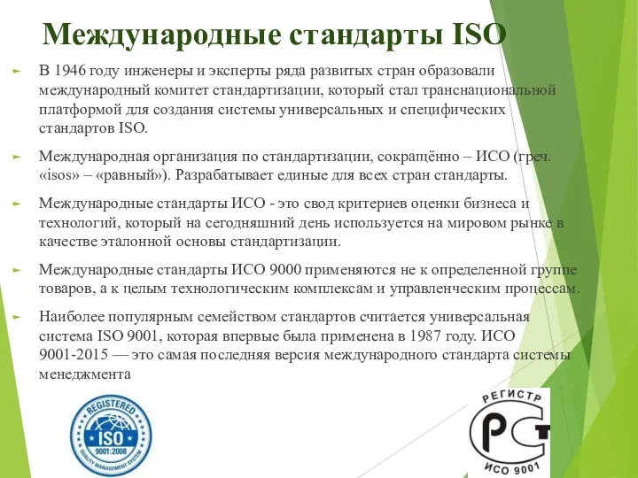 Международные стандарты ISO В 1946 году инженеры и эксперты ряда развитых стран образовали