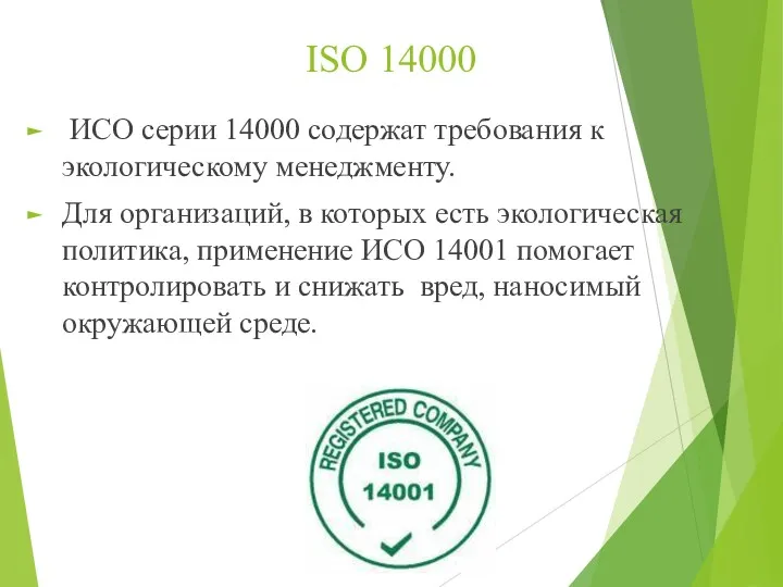 ISO 14000 ИСО серии 14000 содержат требования к экологическому менеджменту. Для организаций, в