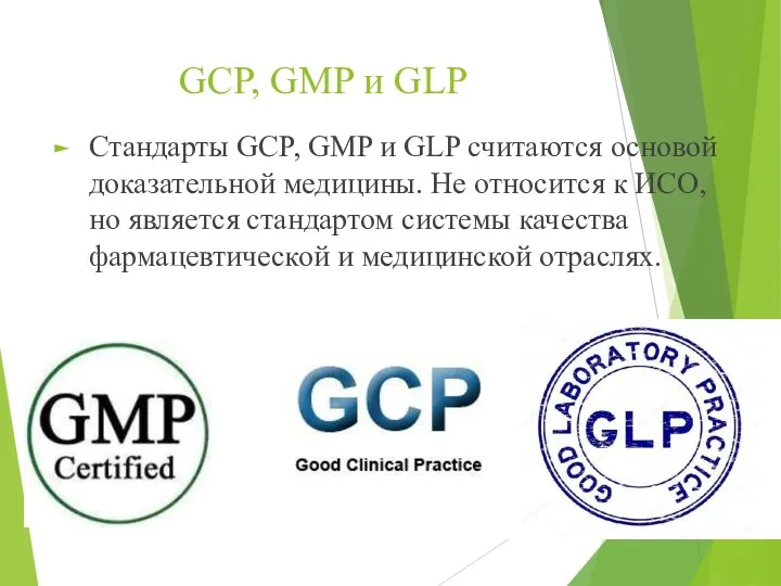 GCP, GMP и GLP Стандарты GCP, GMP и GLP считаются основой доказательной медицины.