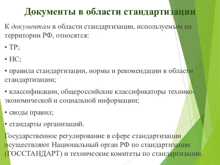 Документы в области стандартизации К документам в области стандартизации, используемым на территории РФ,