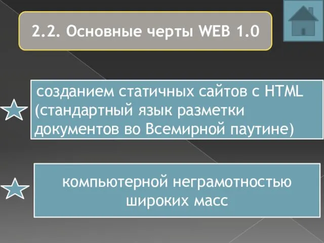 2.2. Основные черты WEB 1.0 созданием статичных сайтов с HTML