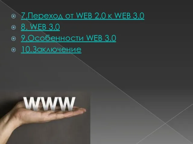7.Переход от WEB 2.0 к WEB 3.0 8. WEB 3.0 9.Особенности WEB 3.0 10.Заключение