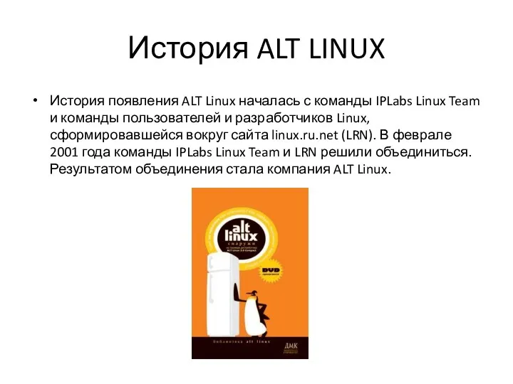 История ALT LINUX История появления ALT Linux началась с команды