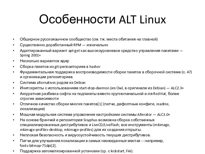 Особенности ALT Linux Обширное русскоязычное сообщество (см. тж. места обитания