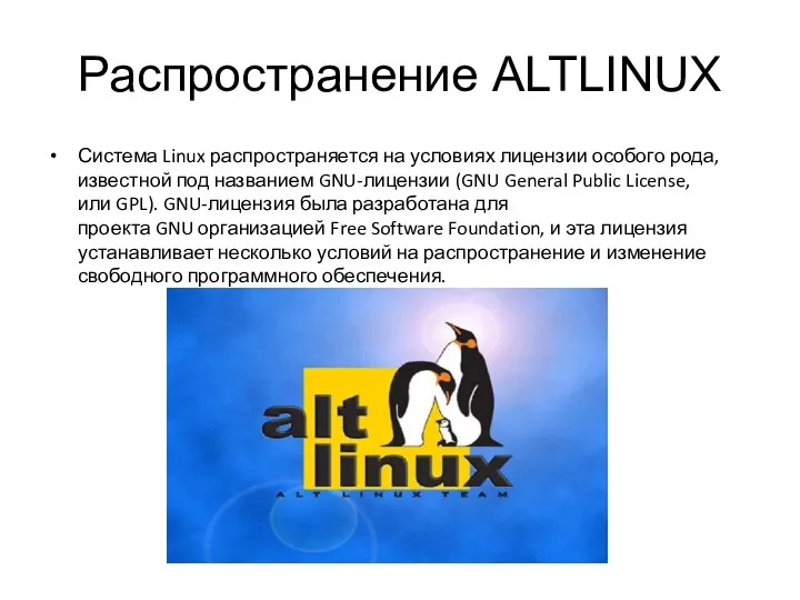 Распространение ALTLINUX Система Linux распространяется на условиях лицензии особого рода,