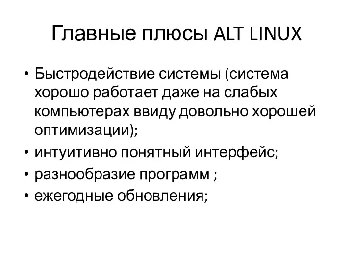 Главные плюсы ALT LINUX Быстродействие системы (система хорошо работает даже