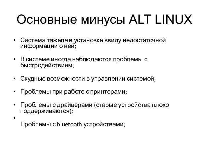 Основные минусы ALT LINUX Система тяжела в установке ввиду недостаточной