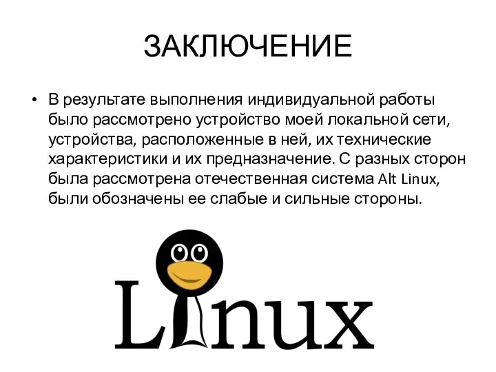 ЗАКЛЮЧЕНИЕ В результате выполнения индивидуальной работы было рассмотрено устройство моей