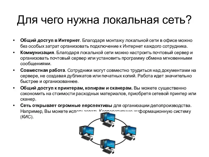 Для чего нужна локальная сеть? Общий доступ в Интернет. Благодаря