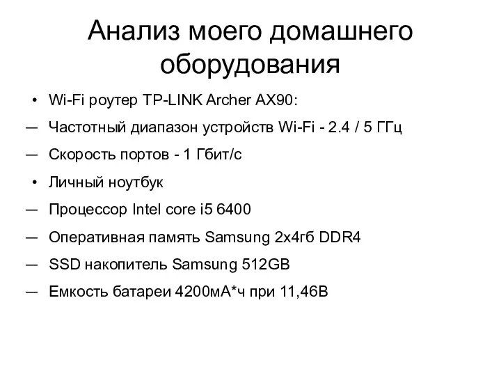 Анализ моего домашнего оборудования Wi-Fi роутер TP-LINK Archer AX90: Частотный