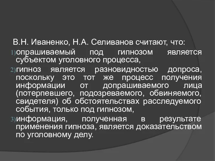 В.Н. Иваненко, Н.А. Селиванов считают, что: опрашиваемый под гипнозом является