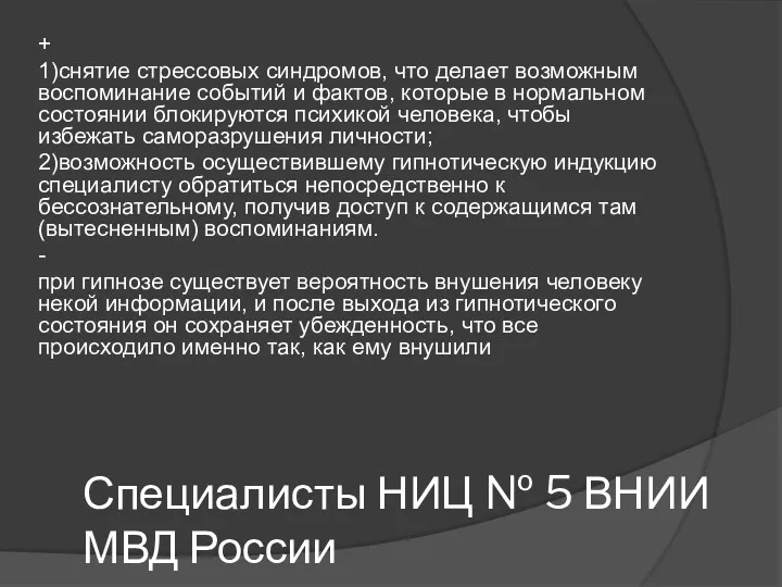 Специалисты НИЦ № 5 ВНИИ МВД России + 1)снятие стрессовых