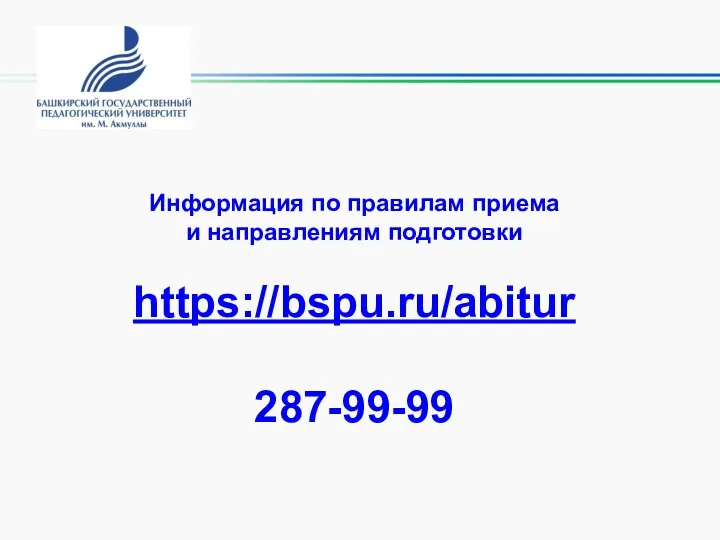 Информация по правилам приема и направлениям подготовки https://bspu.ru/abitur 287-99-99