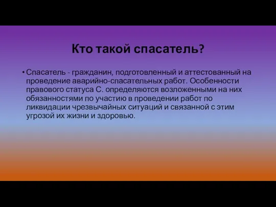 Кто такой спасатель? Спасатель - гражданин, подготовленный и аттестованный на