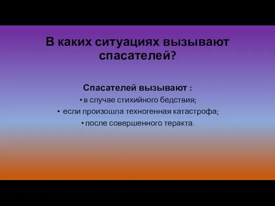 В каких ситуациях вызывают спасателей? Спасателей вызывают : в случае