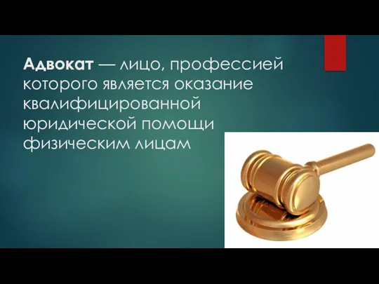 Адвокат — лицо, профессией которого является оказание квалифицированной юридической помощи физическим лицам