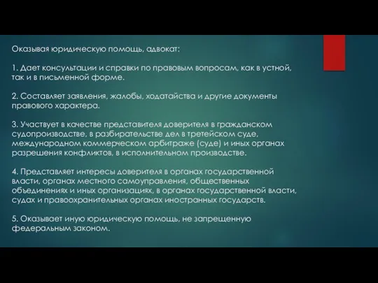 Оказывая юридическую помощь, адвокат: 1. Дает консультации и справки по