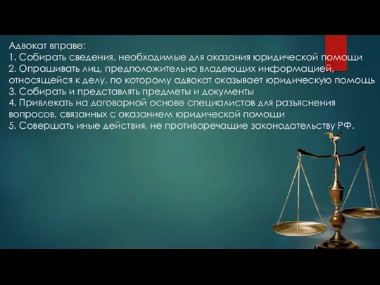 Адвокат вправе: 1. Собирать сведения, необходимые для оказания юридической помощи