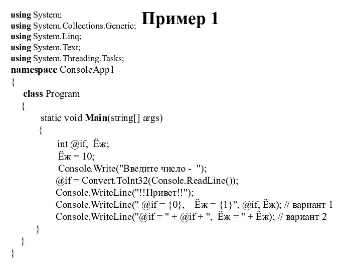 Пример 1 using System; using System.Collections.Generic; using System.Linq; using System.Text; using System.Threading.Tasks; namespace