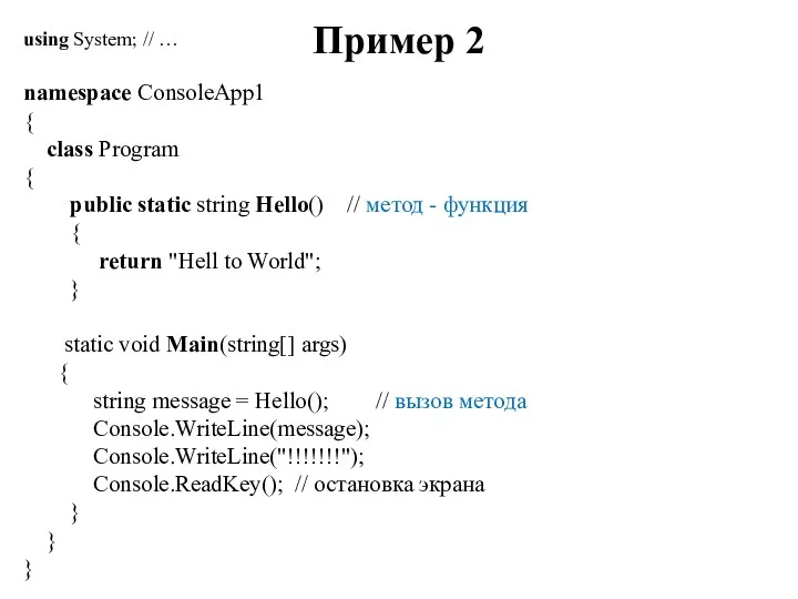 Пример 2 using System; // … namespace ConsoleApp1 { class Program { public