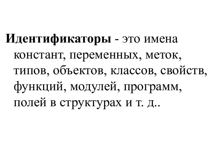 Идентификаторы - это имена констант, переменных, меток, типов, объектов, классов, свойств, функций, модулей,