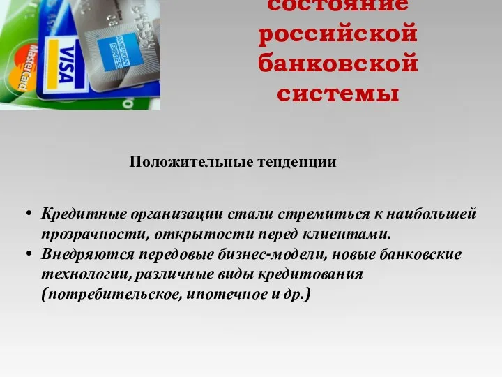 Современное состояние российской банковской системы Положительные тенденции Кредитные организации стали