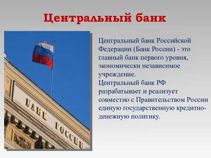 Центральный банк Центральный банк Российской Федерации (Банк России) - это
