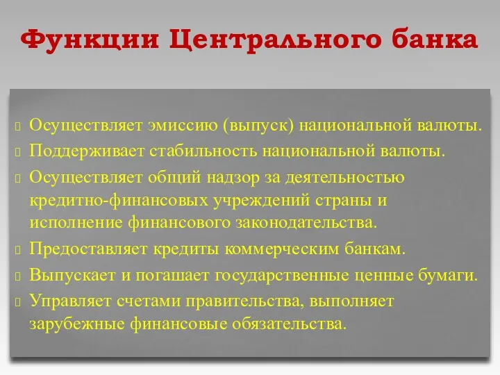 Осуществляет эмиссию (выпуск) национальной валюты. Поддерживает стабильность национальной валюты. Осуществляет