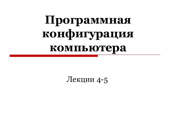 Программная конфигурация компьютера Лекции 4-5