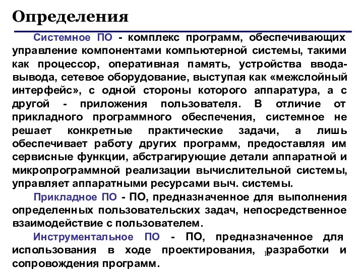 Определения Системное ПО - комплекс программ, обеспечивающих управление компонентами компьютерной