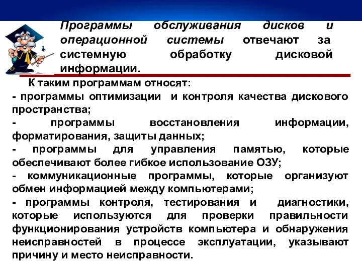 Программы обслуживания дисков и операционной системы отвечают за системную обработку