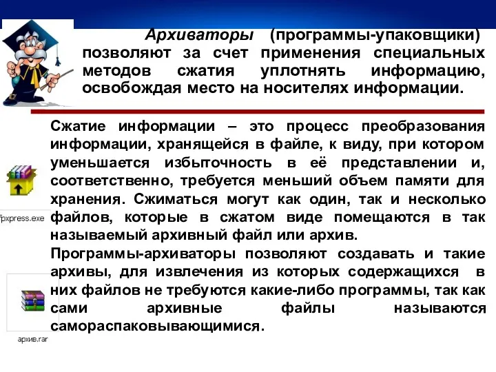 Архиваторы (программы-упаковщики) позволяют за счет применения специальных методов сжатия уплотнять