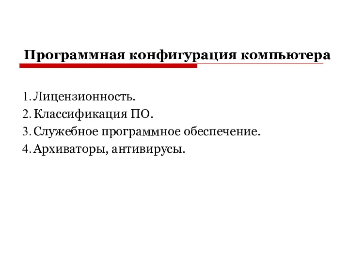 Программная конфигурация компьютера Лицензионность. Классификация ПО. Служебное программное обеспечение. Архиваторы, антивирусы.