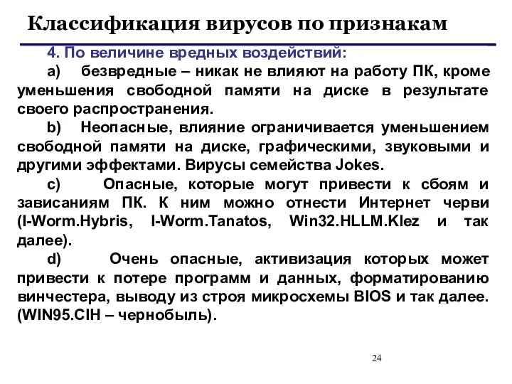 Классификация вирусов по признакам 4. По величине вредных воздействий: a)