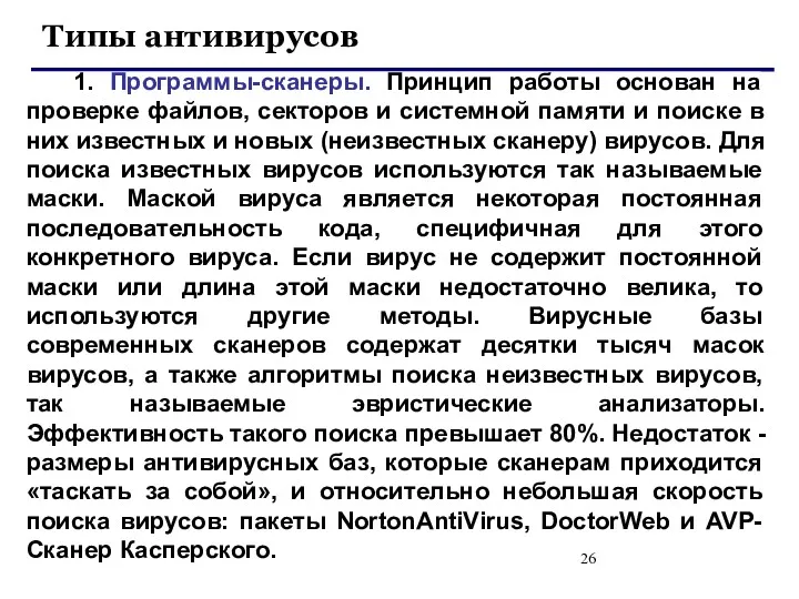 Типы антивирусов 1. Программы-сканеры. Принцип работы основан на проверке файлов,