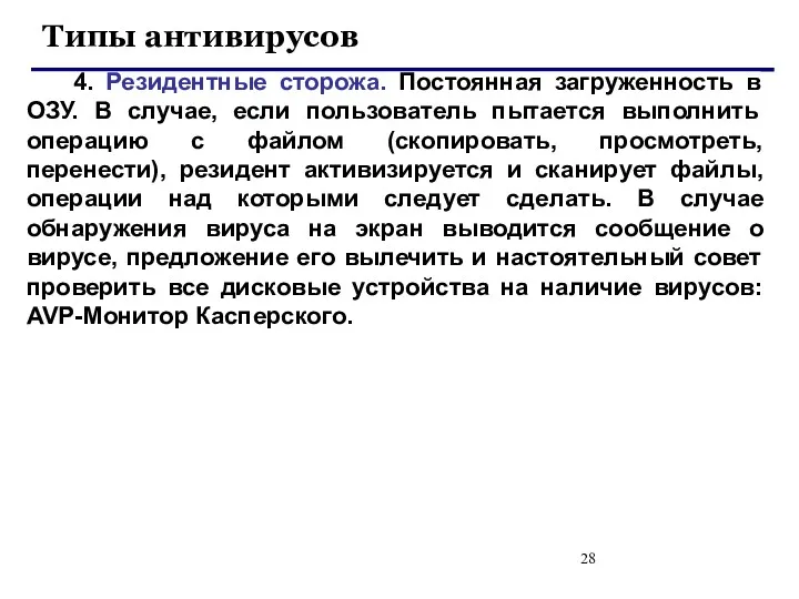 Типы антивирусов 4. Резидентные сторожа. Постоянная загруженность в ОЗУ. В