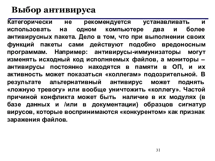 Выбор антивируса Категорически не рекомендуется устанавливать и использовать на одном