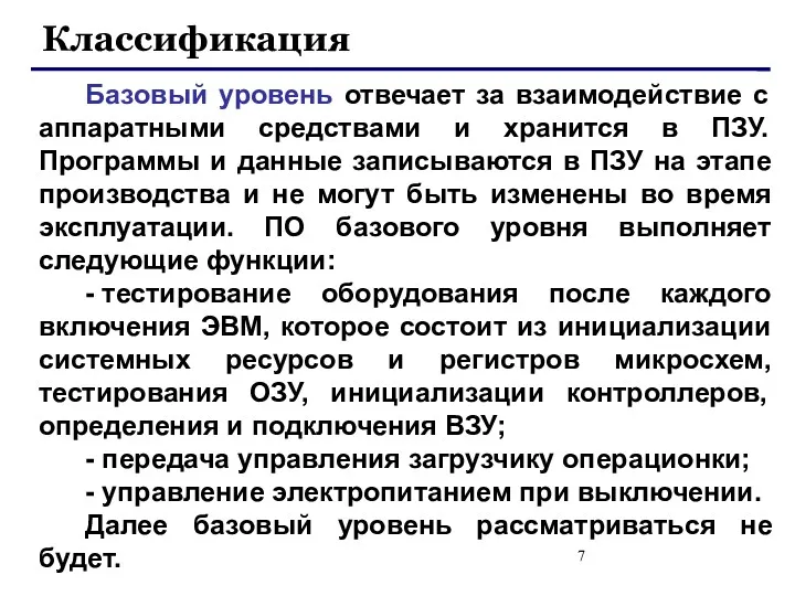 Классификация Базовый уровень отвечает за взаимодействие с аппаратными средствами и