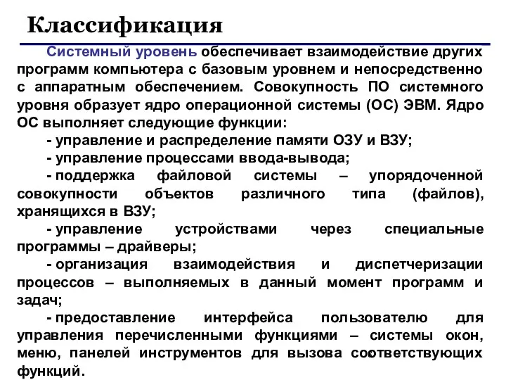 Классификация Системный уровень обеспечивает взаимодействие других программ компьютера с базовым