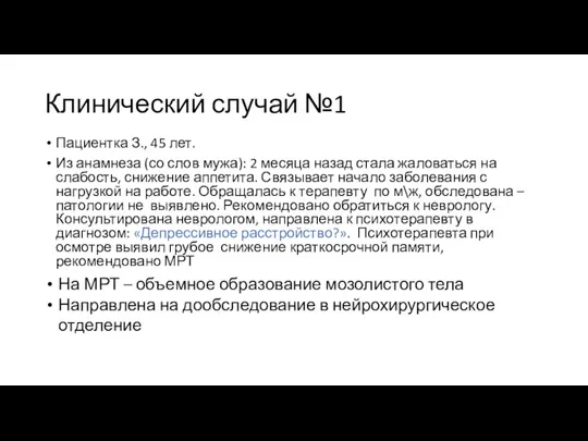 Клинический случай №1 Пациентка З., 45 лет. Из анамнеза (со