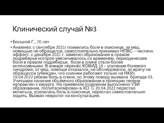 Клинический случай №3 Больной Г., 70 лет Анамнез: с сентября