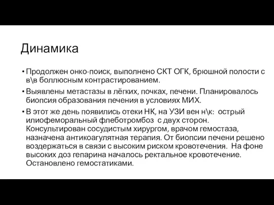 Динамика Продолжен онко-поиск, выполнено СКТ ОГК, брюшной полости с в\в