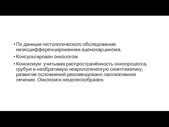 По данным гистологического обследования: низкодифференцированная аденокарцинома. Консультирован онкологом. Консилиум: учитывая