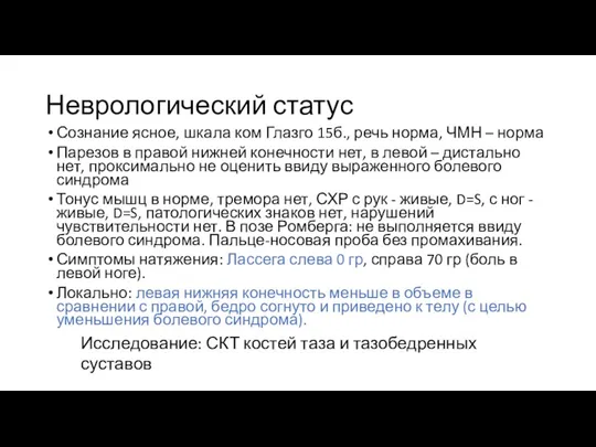 Неврологический статус Сознание ясное, шкала ком Глазго 15б., речь норма,