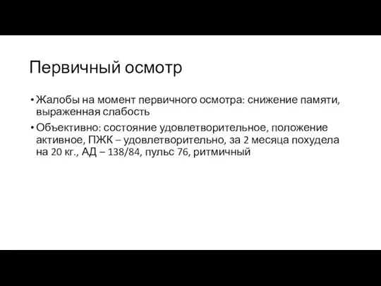 Первичный осмотр Жалобы на момент первичного осмотра: снижение памяти, выраженная